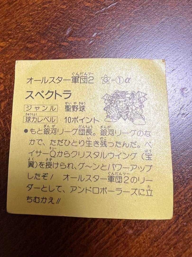 宇宙球極王　スペクトラ　フルタ　シール