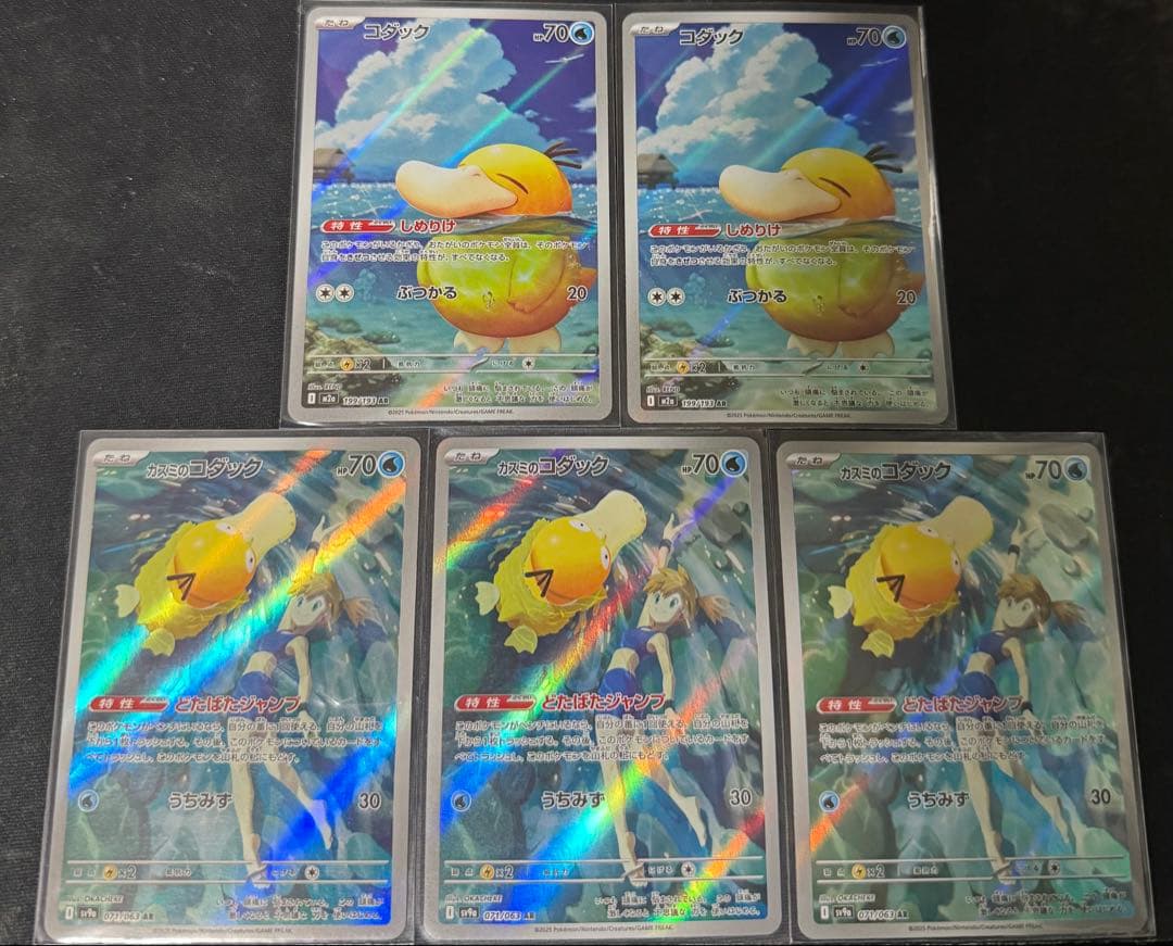 ポケモンカード　カスミのコダックAR 3枚　コダックAR 2枚合計5枚セット