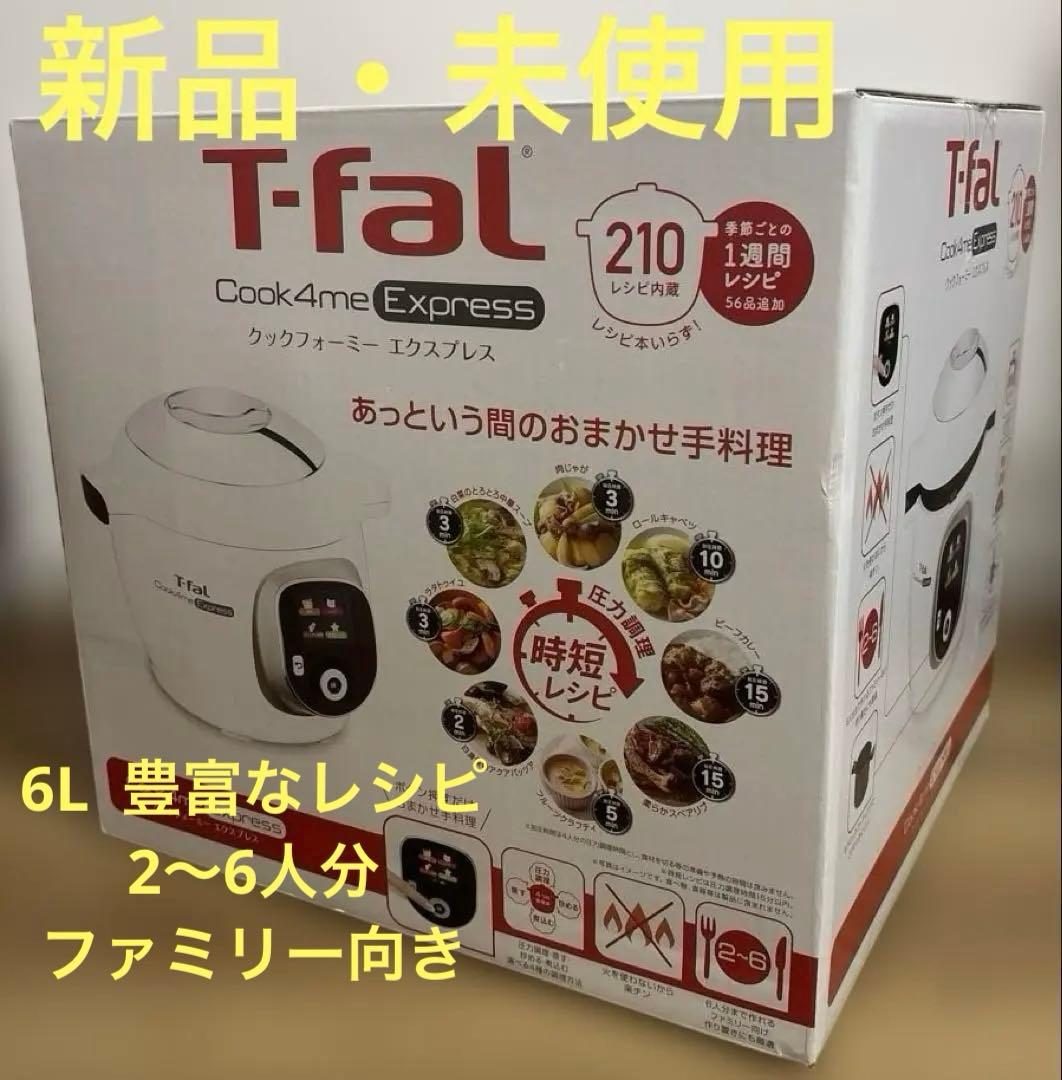 T-fal ティファール　クックフォーミー 電気圧力鍋　6L 新品未使用　未開封