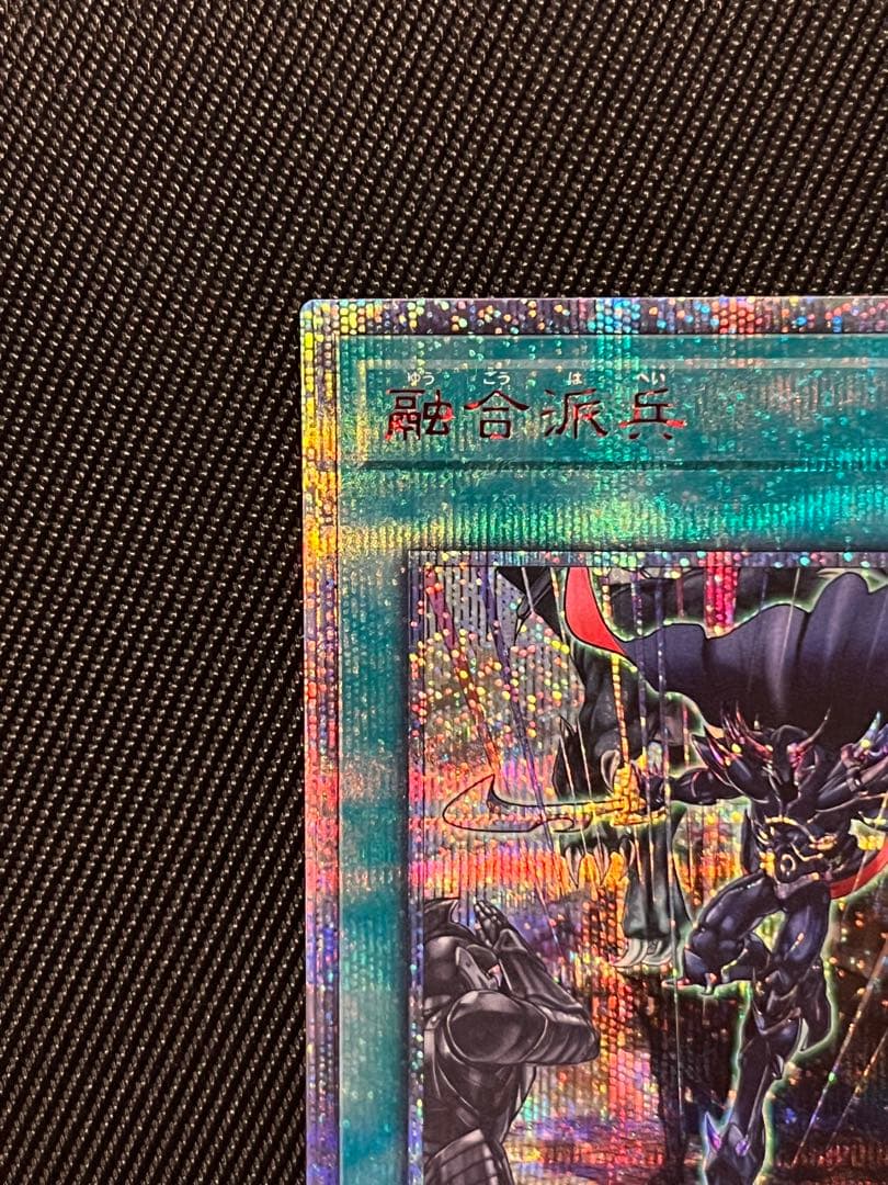 遊戯王　融合派兵　20thシークレットレア