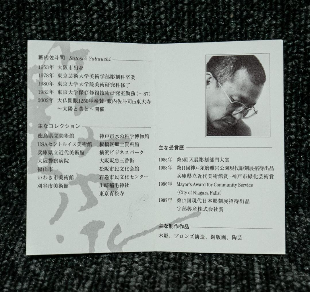 1581　薮内佐斗司　らぶ　箸置　共箱　犬箸置