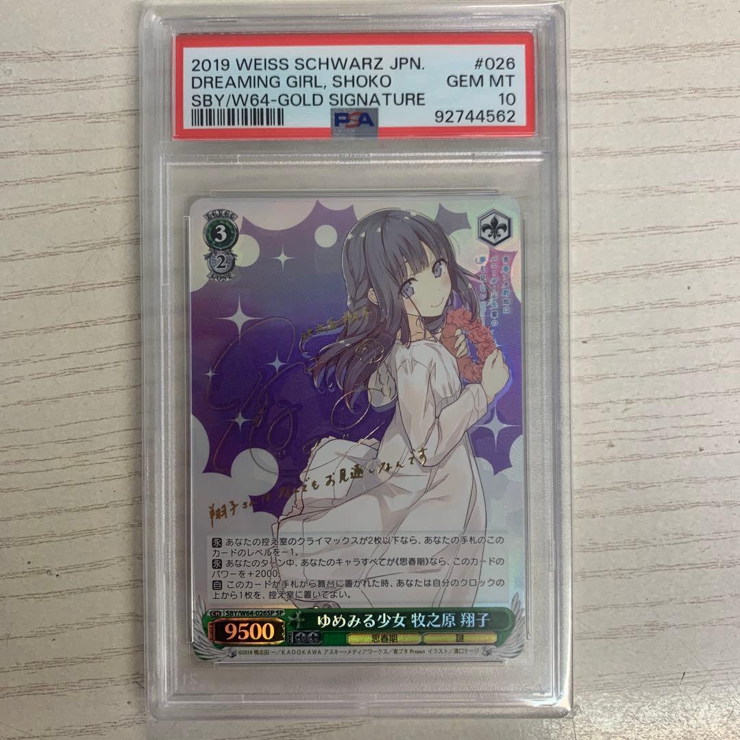 ヴァイスシュヴァルツ　SP サイン　ゆめみる少女 牧之原 翔子 PSA10