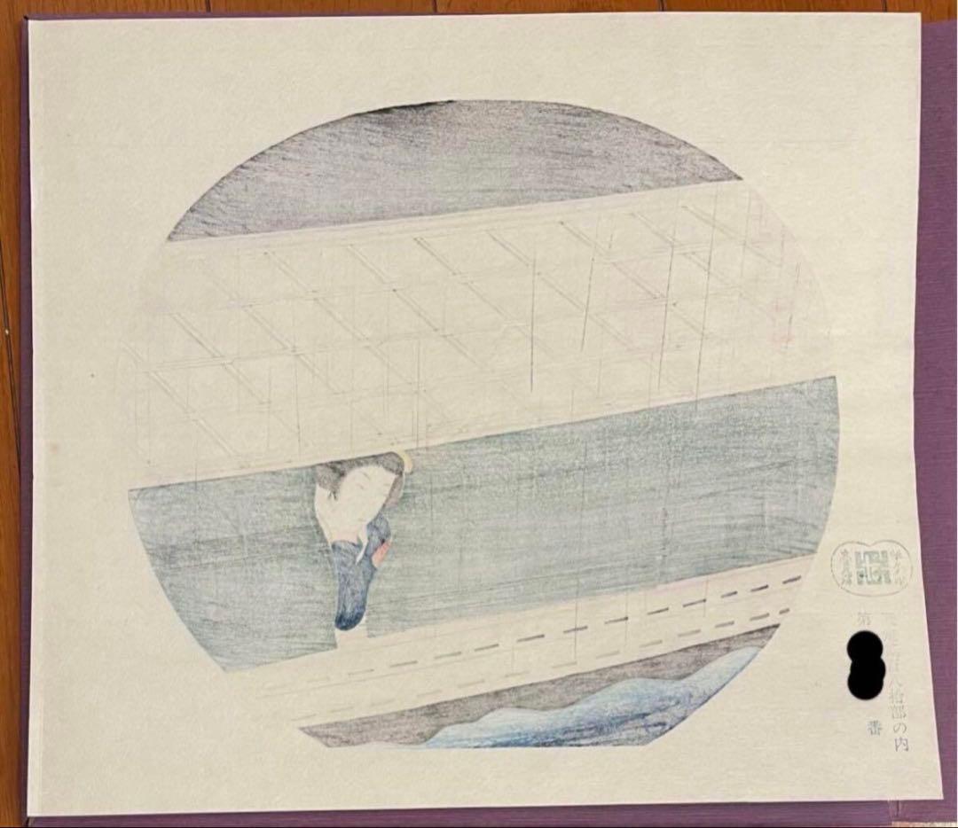 小村雪岱 うちわ絵八佳内 夜雨 復刻 木版画 高見沢版