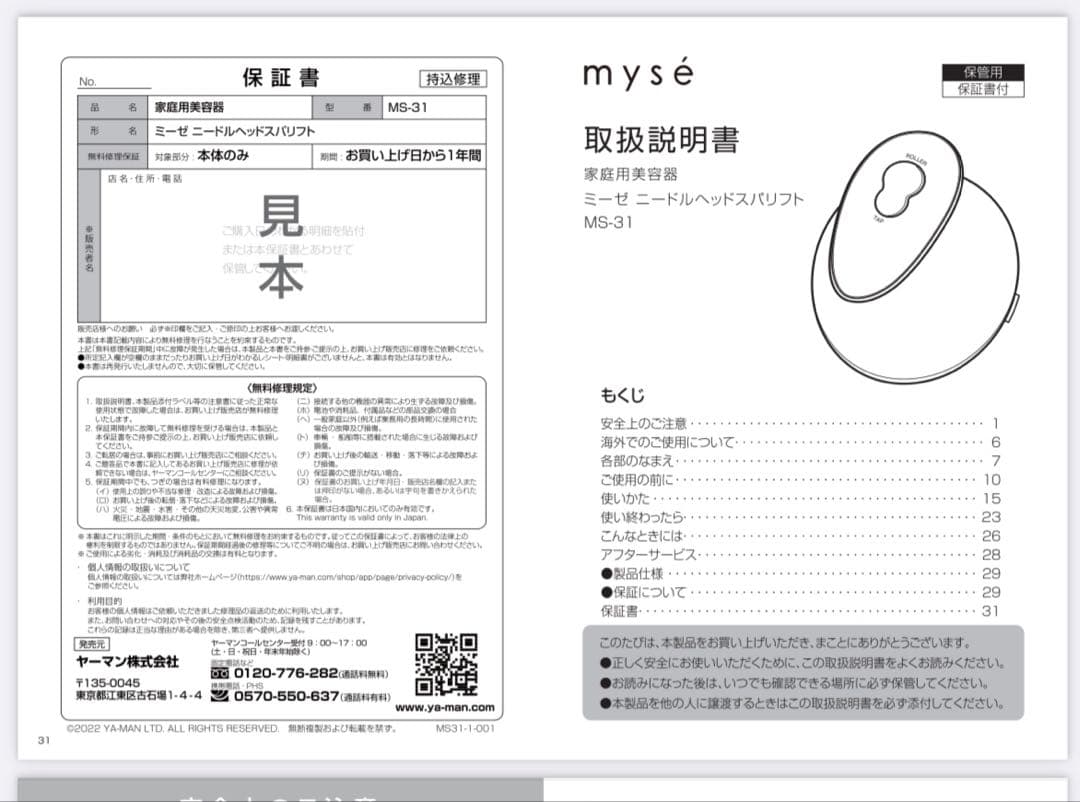myse　ニードルヘッドスパリフト　MS-31N 新品・未使用
