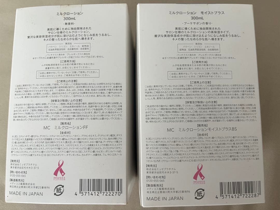 ミュゼ　ミルクローション　モイストプラス　他　4点セット