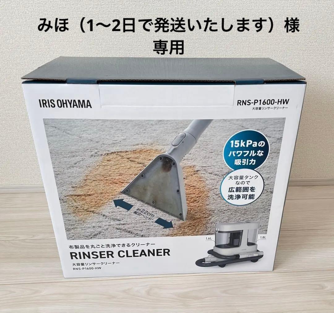 大容量リンサークリーナー マルチタイプ RNS-P1600