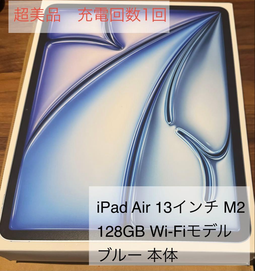 K*1様 【充電回数1回 超美品】 iPad Air 13インチ M2 ブルー