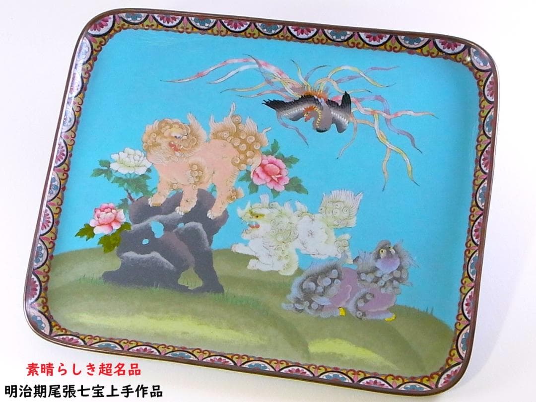 【 E801 】 超名品　明治期尾張七宝上手作品　銀線七宝獅子鳳凰文トレイ