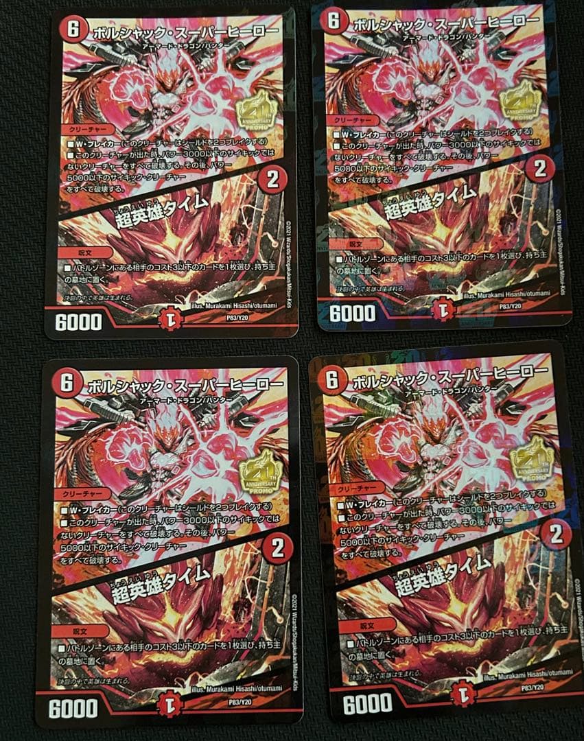 ボルシャックスーパーヒーロー 超英雄タイム プロモ デュエマ 4枚 まとめ売り