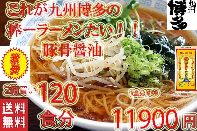 正月大特￥9400　１食分￥78　　九州博多の超定番 　醤油豚骨味 棒ラーメン