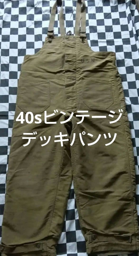 40s　ビンテージ　U.S.N　N1　デッキパンツ　トラウザー カーキ色