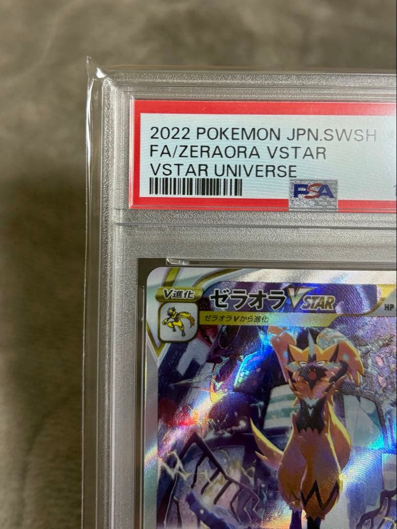 ゼラオラVSTAR SAR PSA10