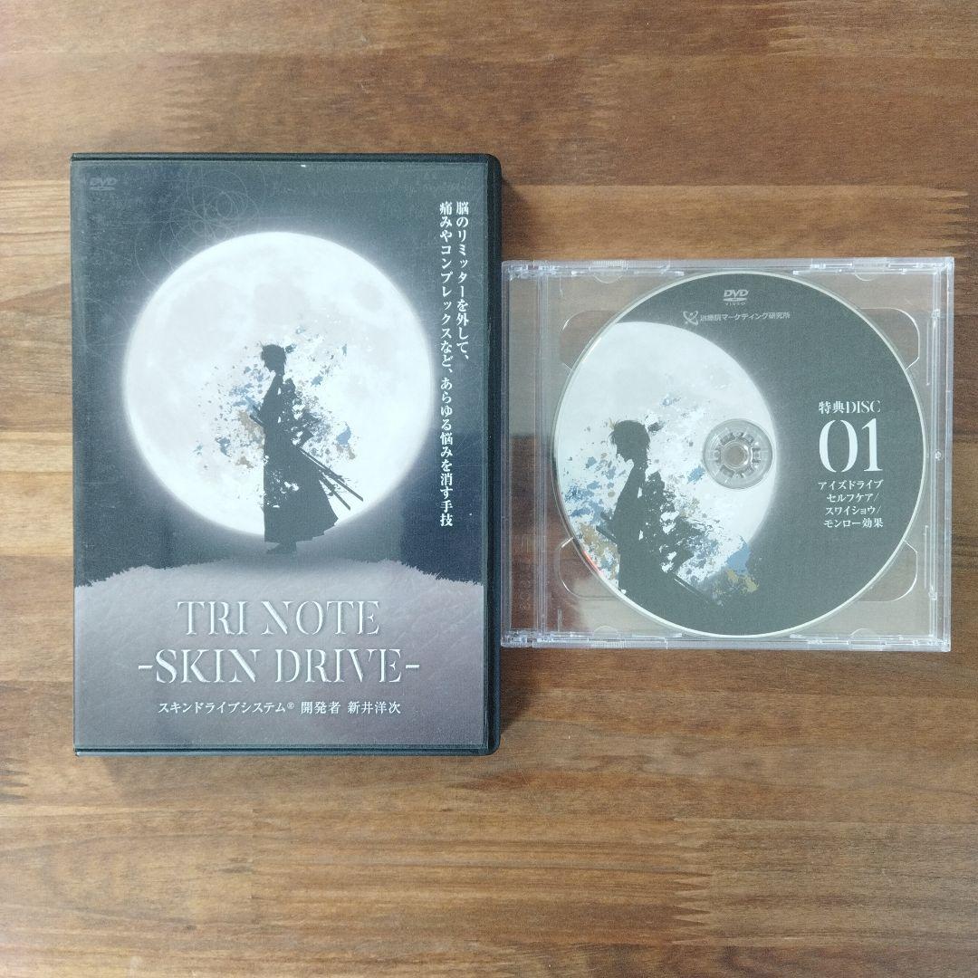 新井洋次 スキンドライブシステム DVD＋特典Discセット