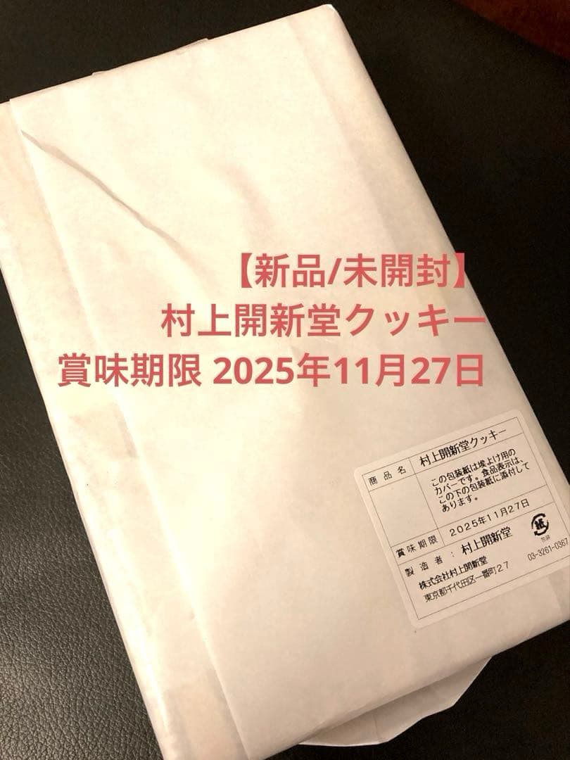 【新品/未開封】村上開新堂　クッキー 0号缶　賞味期限 2025年11月27日