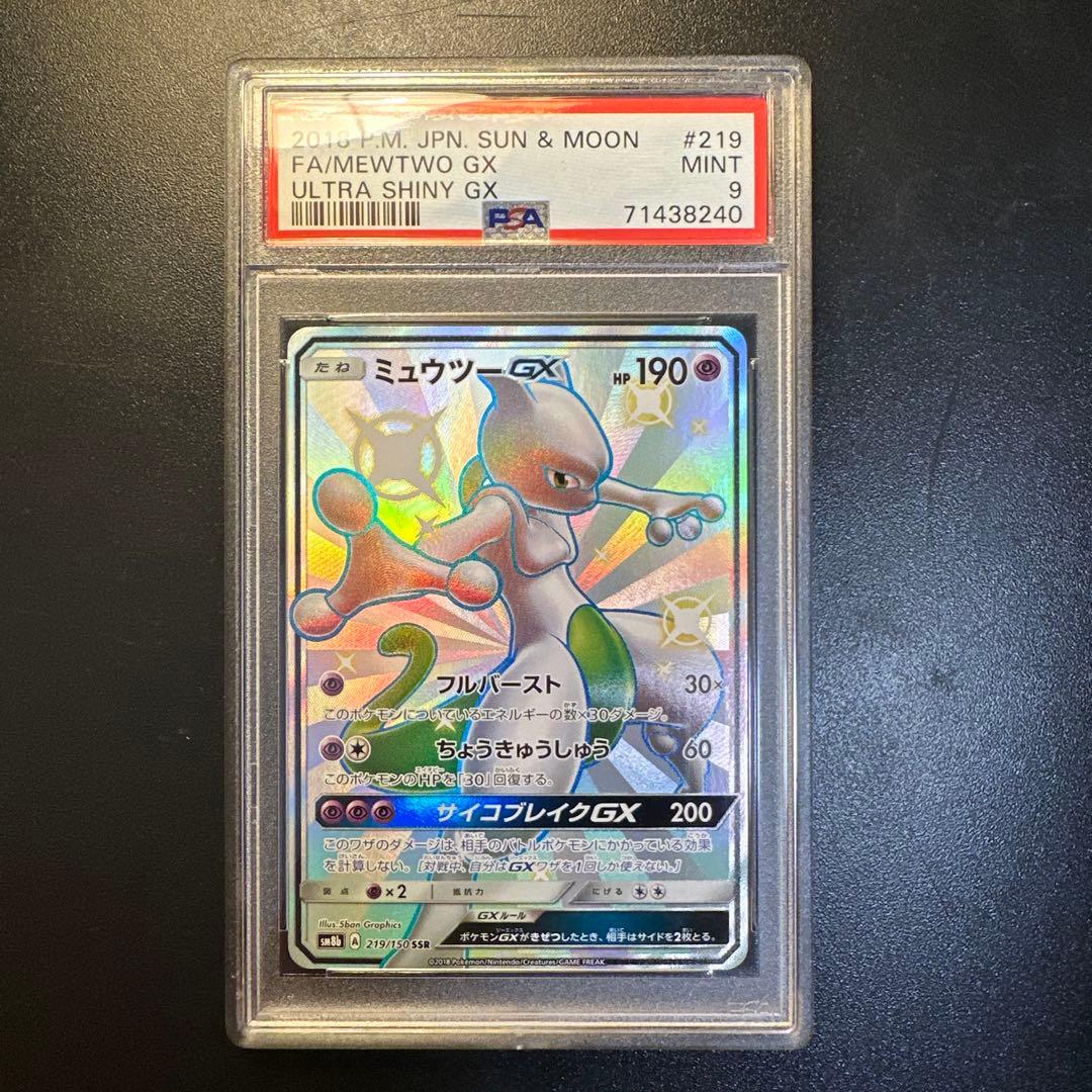 ポケモンカード ミュウツーGX SSR PSA9