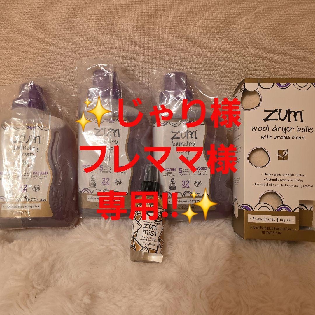 Zum laundry soap フランキンセンス & ミルラ 4点セット!