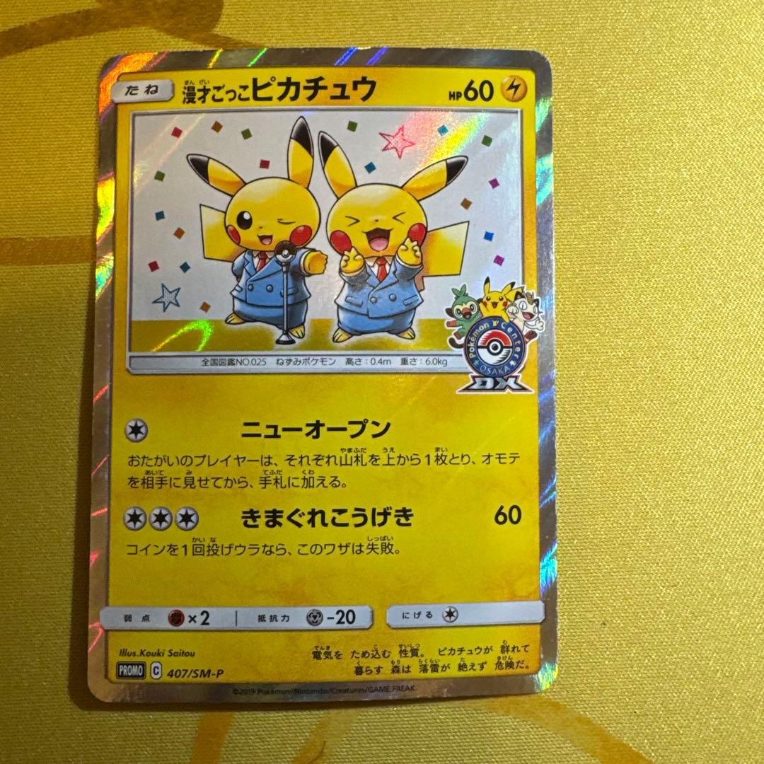 漫才ごっこピカチュウ：ポケモンセンターオーサカDX オープン記念