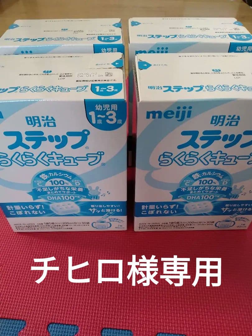 チヒロ　明治 ステップ らくらくキューブ 1-3歳用