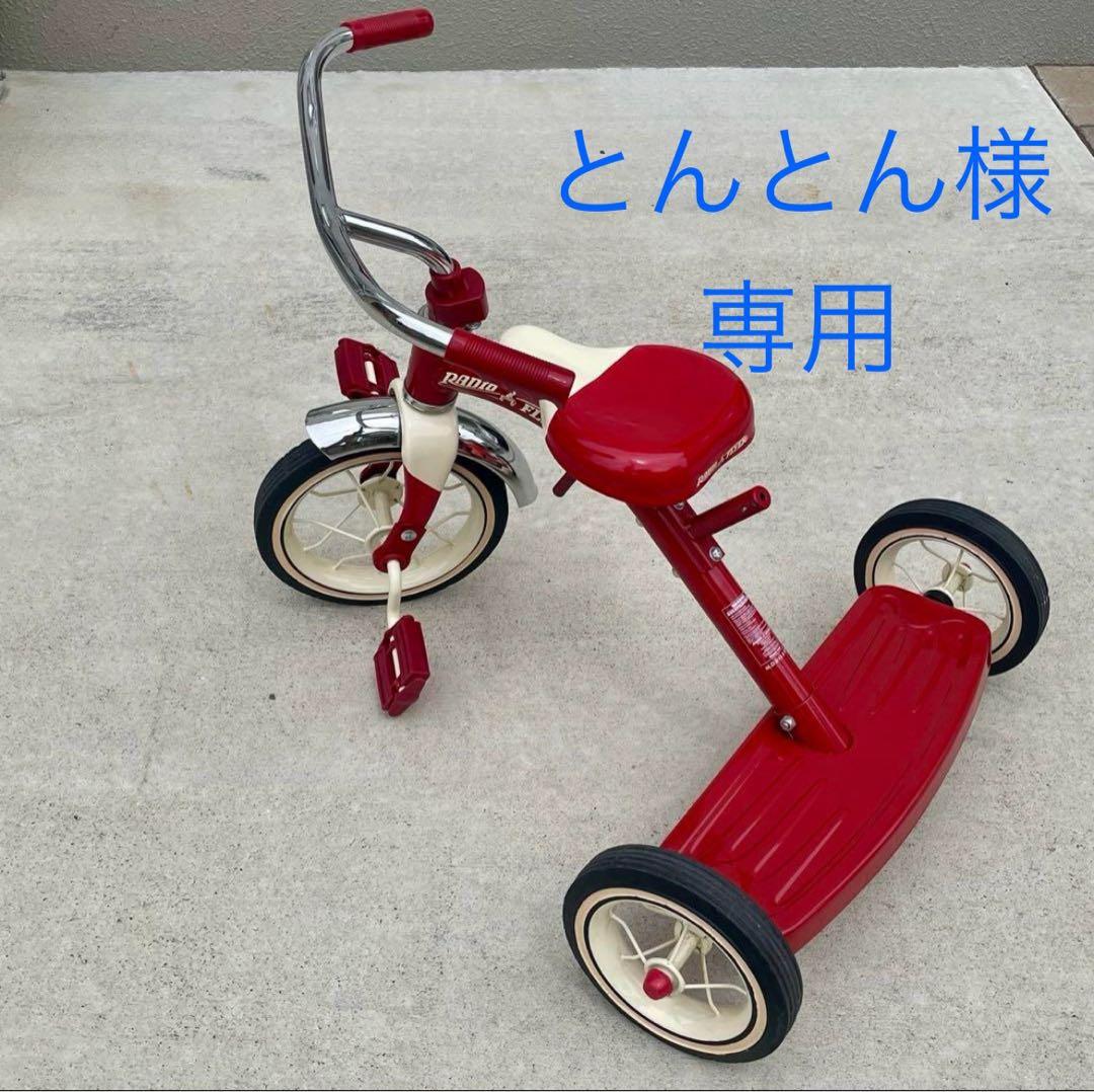 RADIO FLYER ラジオフライヤー　トライク三輪車