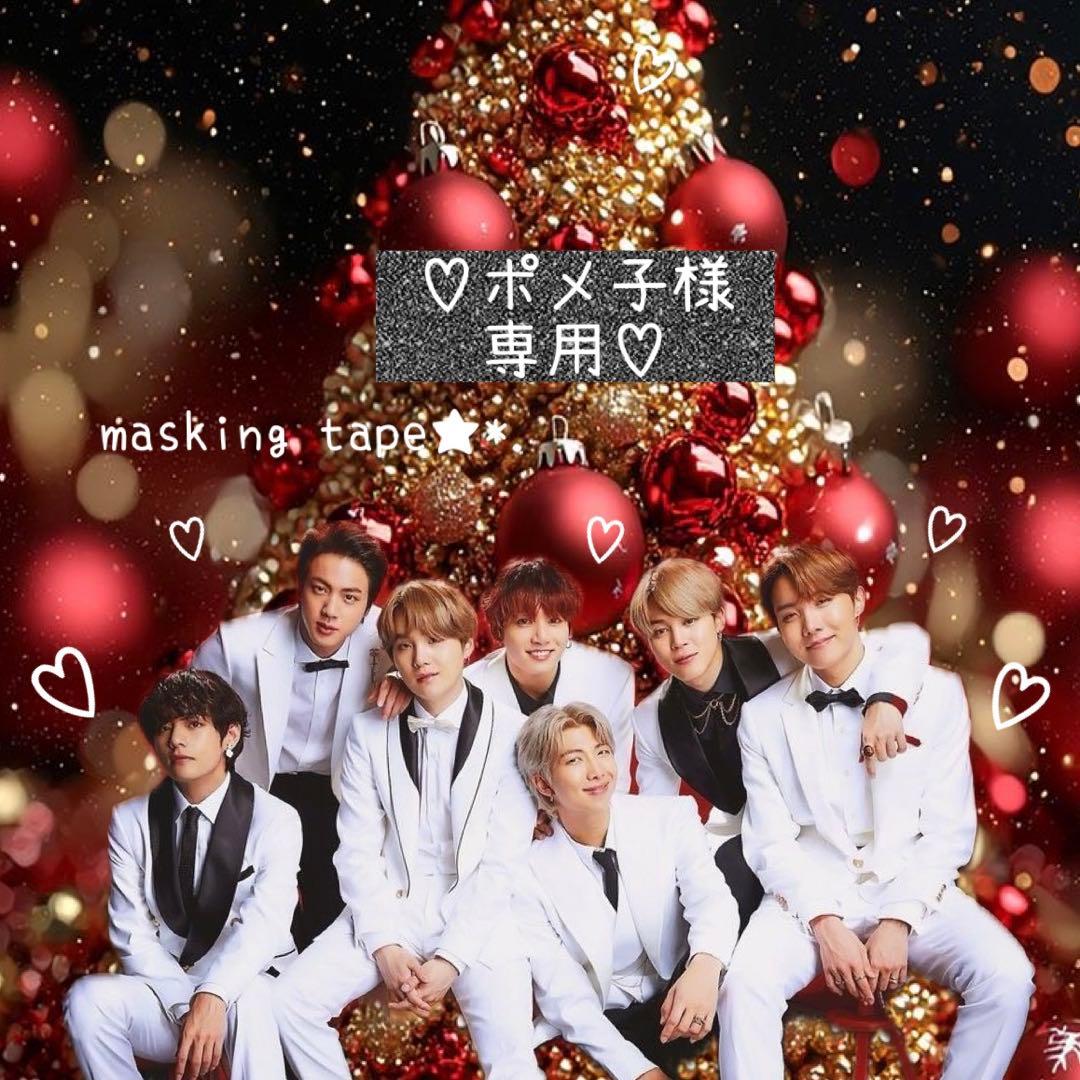 ⑅◡̈*♡⭐︎ポメ子⭐︎さま⑅◡̈*♡専用 BTS マスキングテープ♡