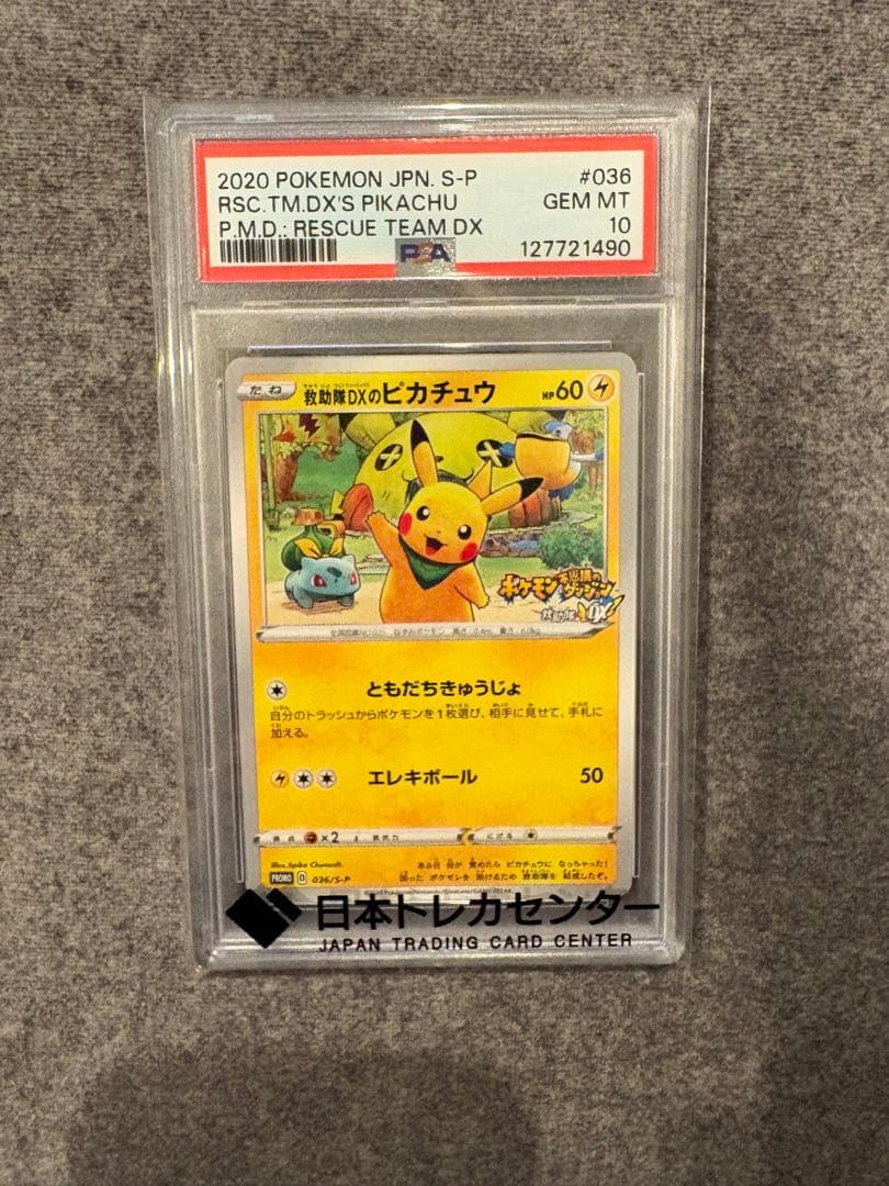 救助隊DXのピカチュウ：ゲオ限定プロモカード PSA10