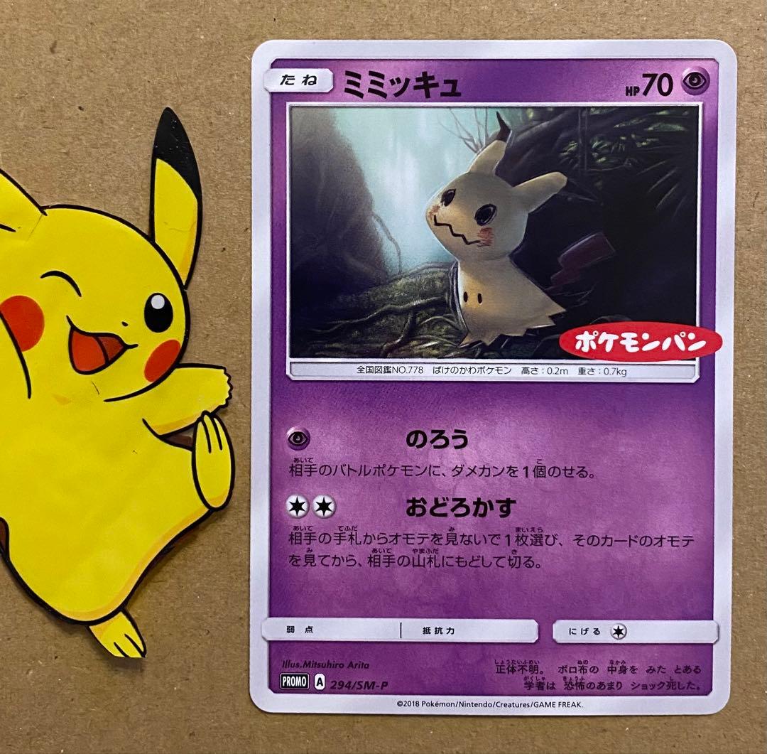 ミミッキュ 294/SM-Pプロモ ポケモンパン 2018 のろう おどろかす