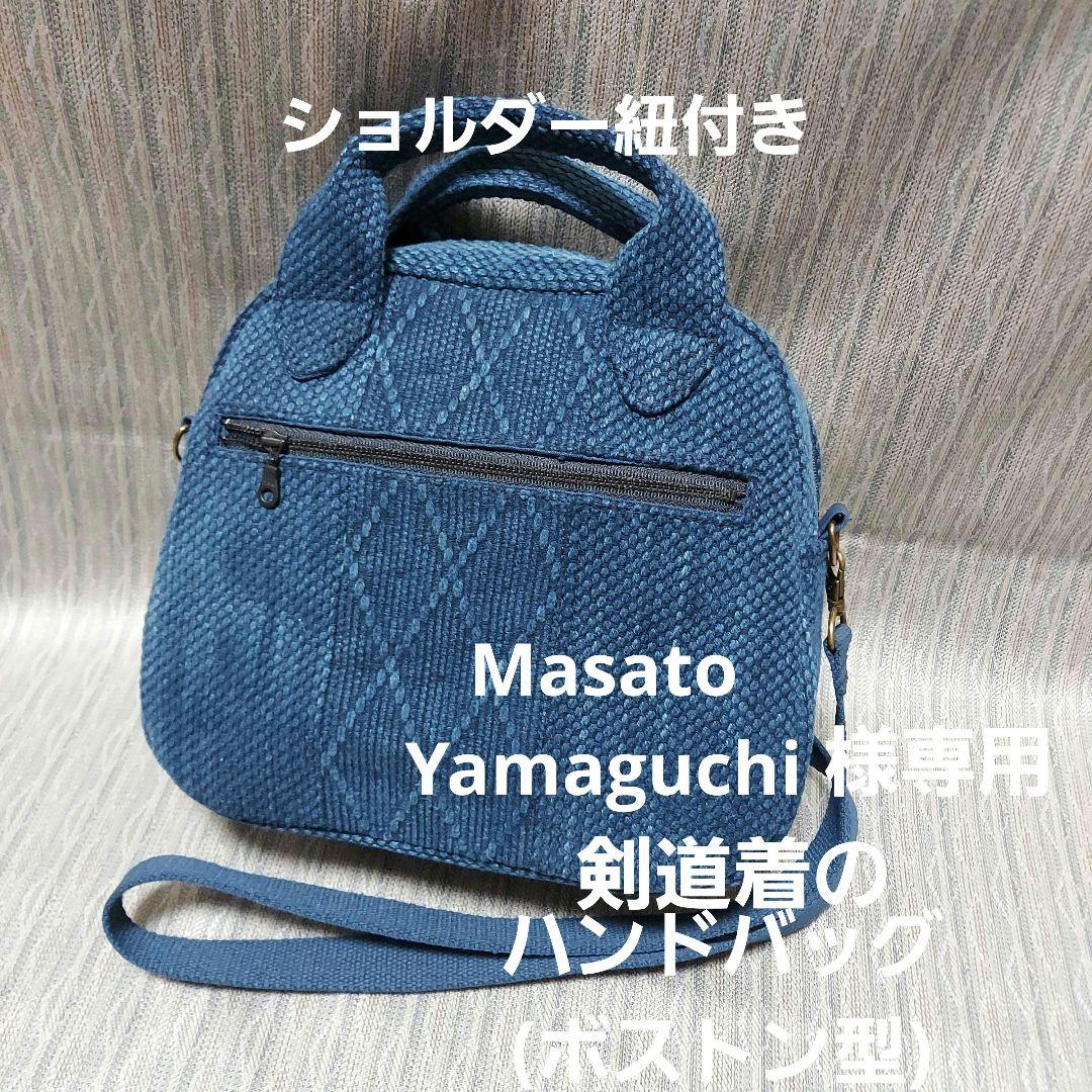 剣道着のハンドバッグ(ボストンバッグ型) ショルダー紐付き