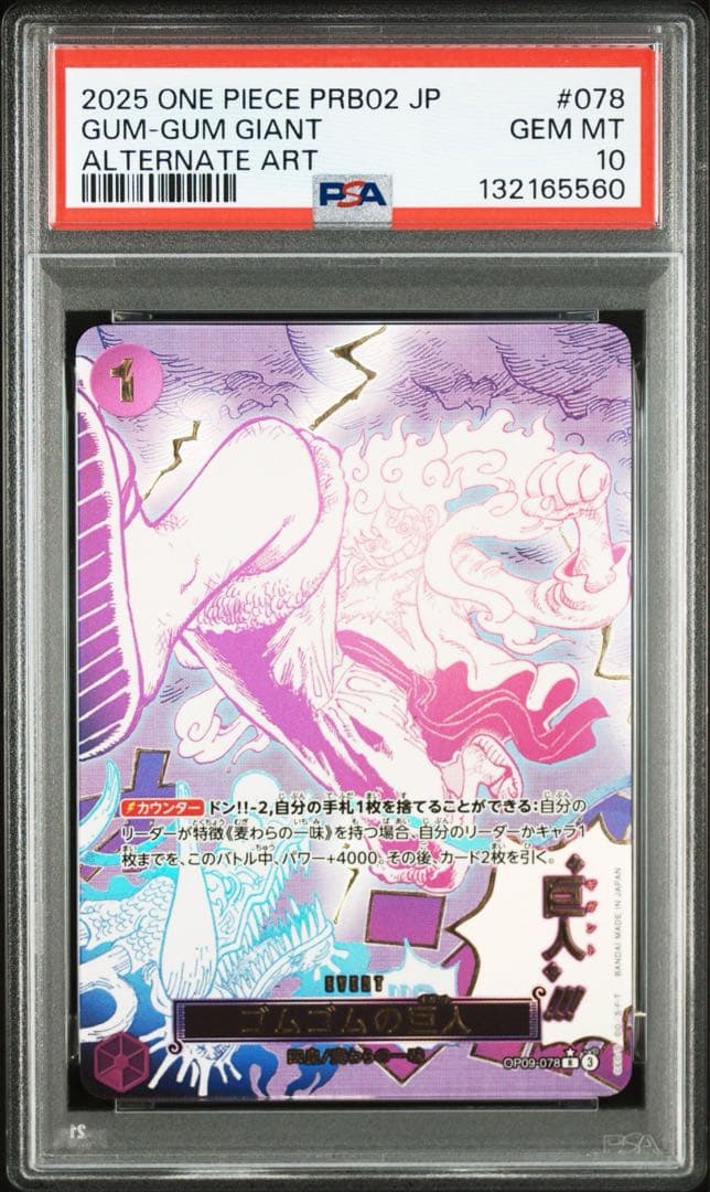【PSA10】ゴムゴムの巨人 パラレル OP09-078