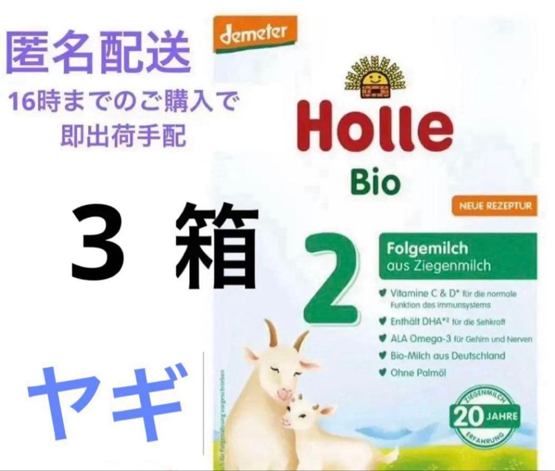 【箱潰れ箱破れあり】ホレ（粉ミルクヤギ　Holle ステップ2）3箱