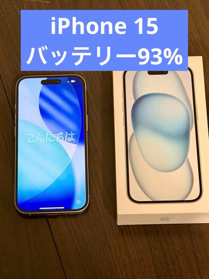 【美品】iPhone 15 128GB SIMフリー 【ブルー】 本体