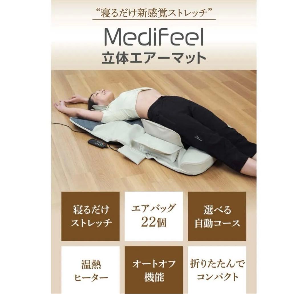 Medifeel 立体エアーマット