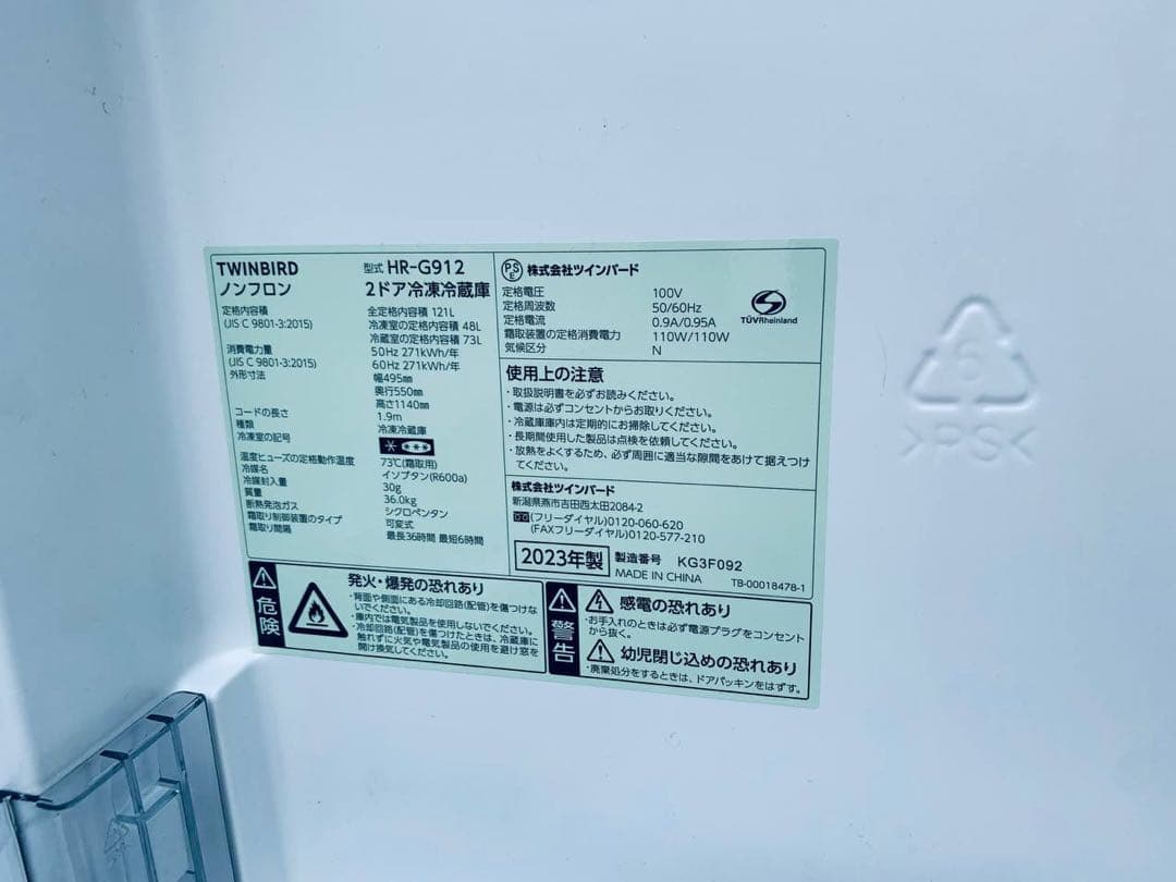 ①✅ツインバードノンフロン2ドア冷凍冷蔵庫 ✅ ✅HR-G912✅送料設置無料