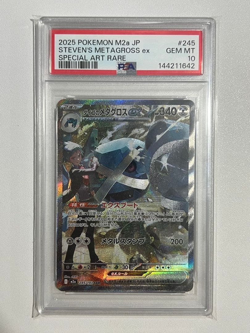 【PSA10】ダイゴのメタグロスex SAR MEGAドリーム 245/193