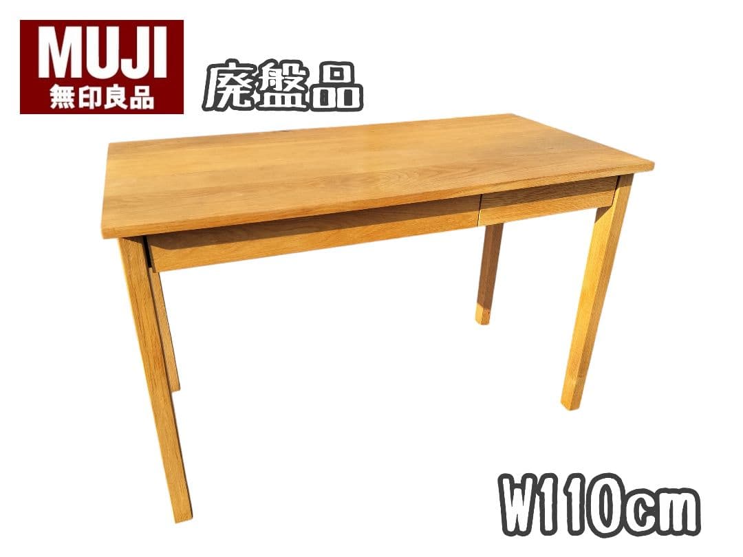 無印良品 学習机 引き出し 木製デスク 廃盤品　オーク材　幅110cm