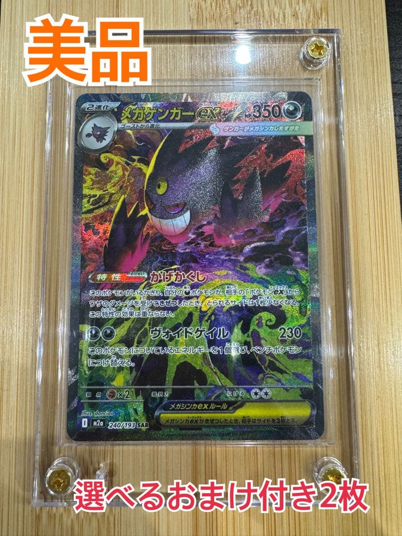 美品　ポケモンカードゲーム メガゲンガーex SAR 選べるおまけ付き2枚