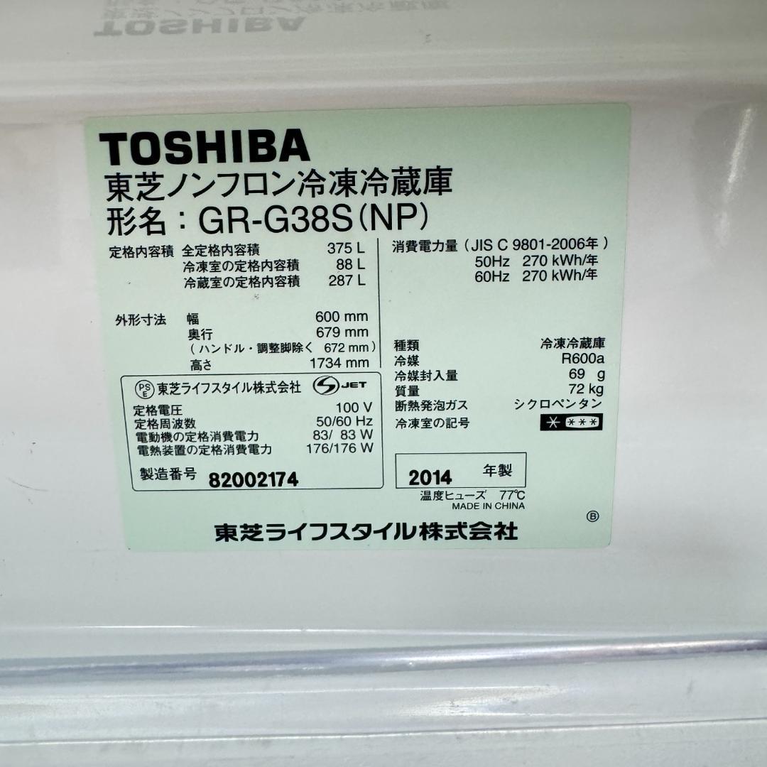 東京23区送料無料　美品東芝2014年製　3ドア375L　洗浄/除菌済み