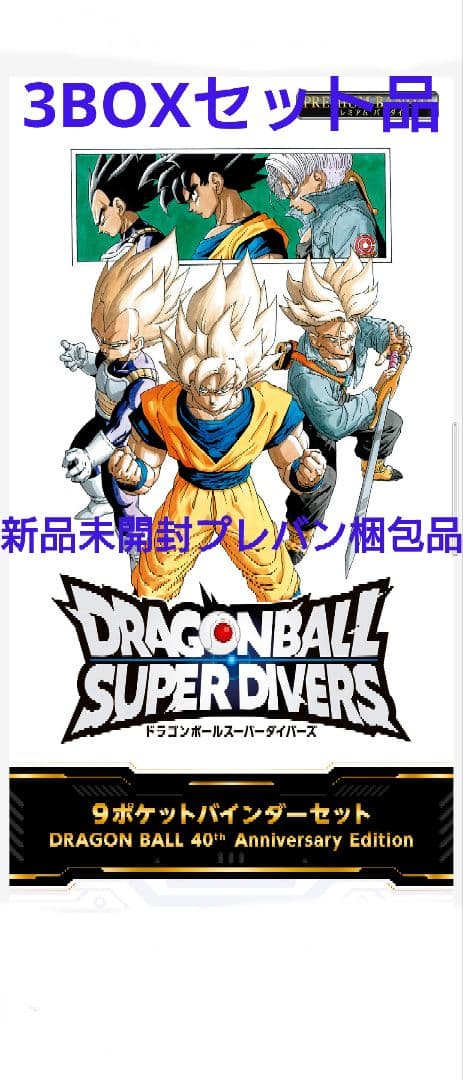 ドラゴンボール スーパーダイバーズ 9ポケットバインダーセット 3BOXセット