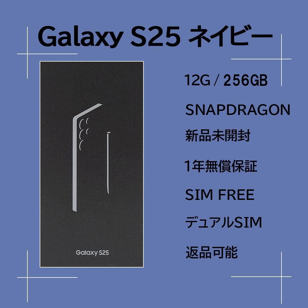 Galaxy S25 256GB ネイビー SIMフリー 【新品】