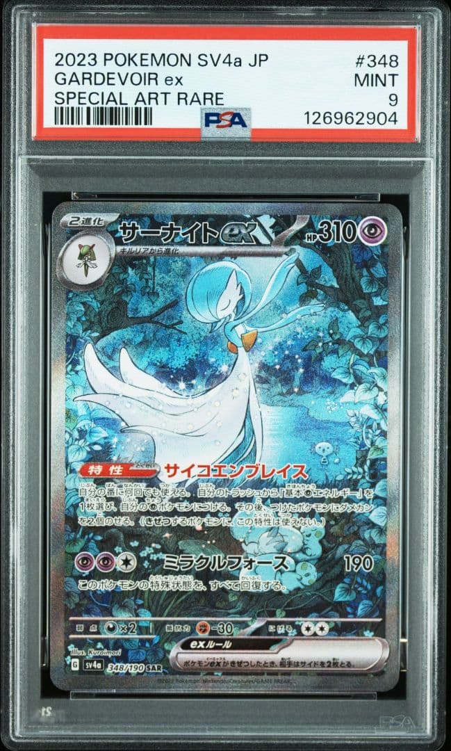 サーナイトex SAR psa9