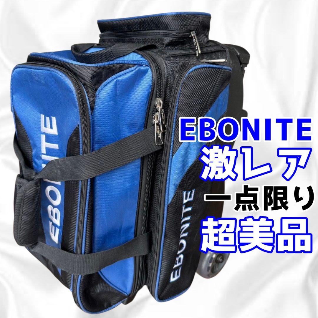 《超美品》EBONITE ボウリングバック ２個入り ブルー