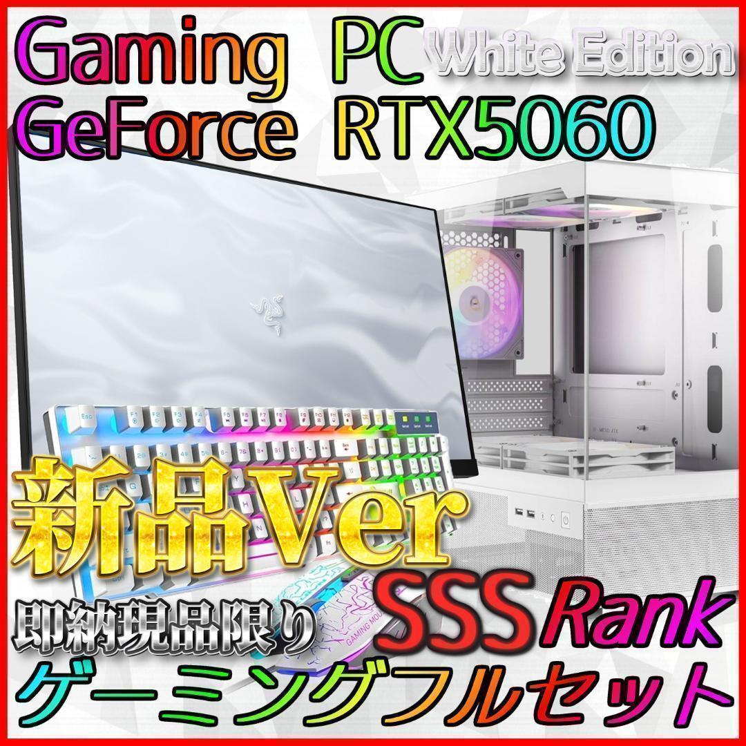 【即納激安ホワイトモデル】RTX5060搭載ゲーミングPCフルセット✨R7新品