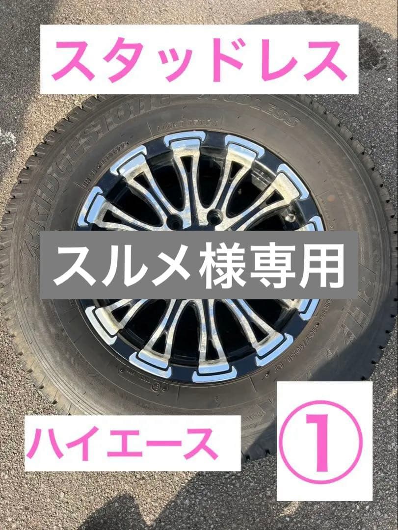 ハイエース　スタッドレスタイヤ　15インチ　①