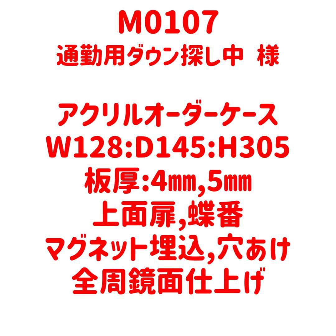 【M0107】オーダーメイドアクリルケース