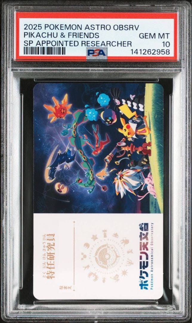 【PSA10】 ポケモン天文台 特任研究員