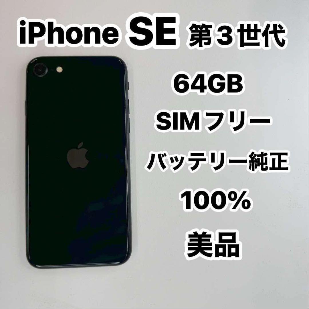 iPhone SE 第3世代 64GB SIMフリー美品