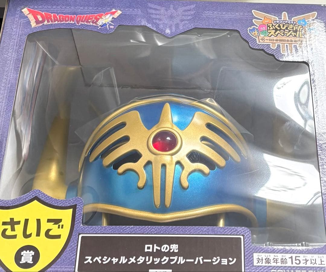 ドラゴンクエストふくびき所スペシャル　 さいご賞 ロトの兜
