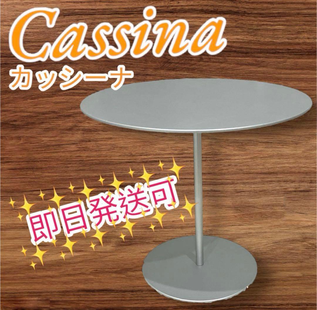 ニコニコMK様Cassina カッシーナ ON OFF オンオフ サイドテーブル