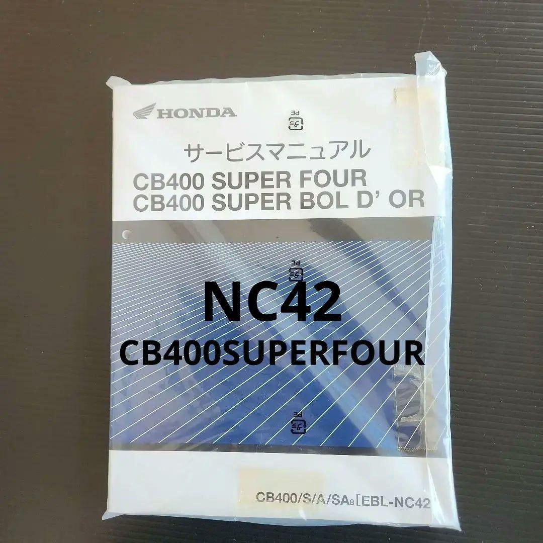 CB400/S/A/SA8[EBL-NC42]ホンダ純正サービスマニュアル新品