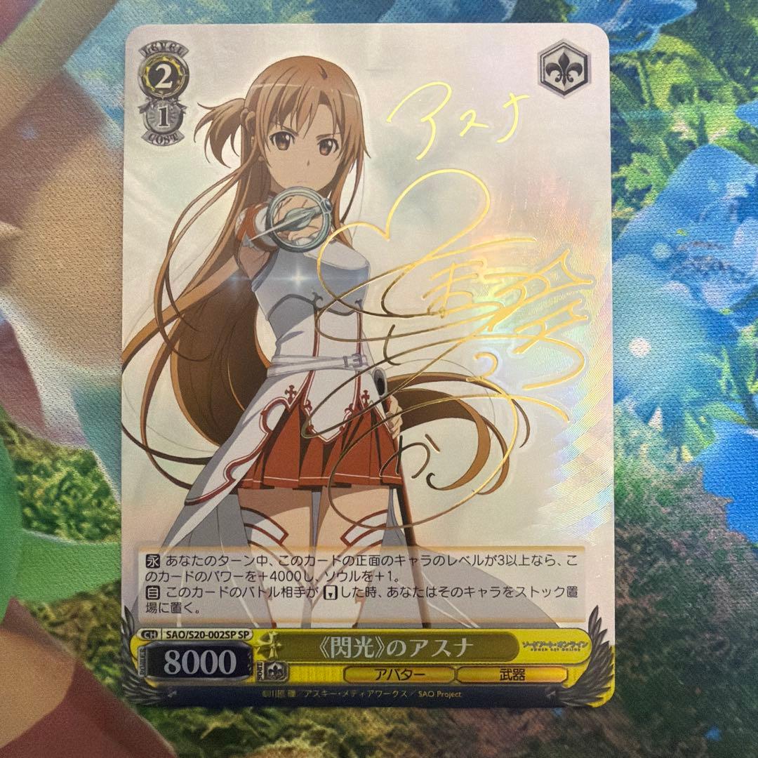 ws ヴァイスシュヴァルツ　閃光のアスナ　sp サイン