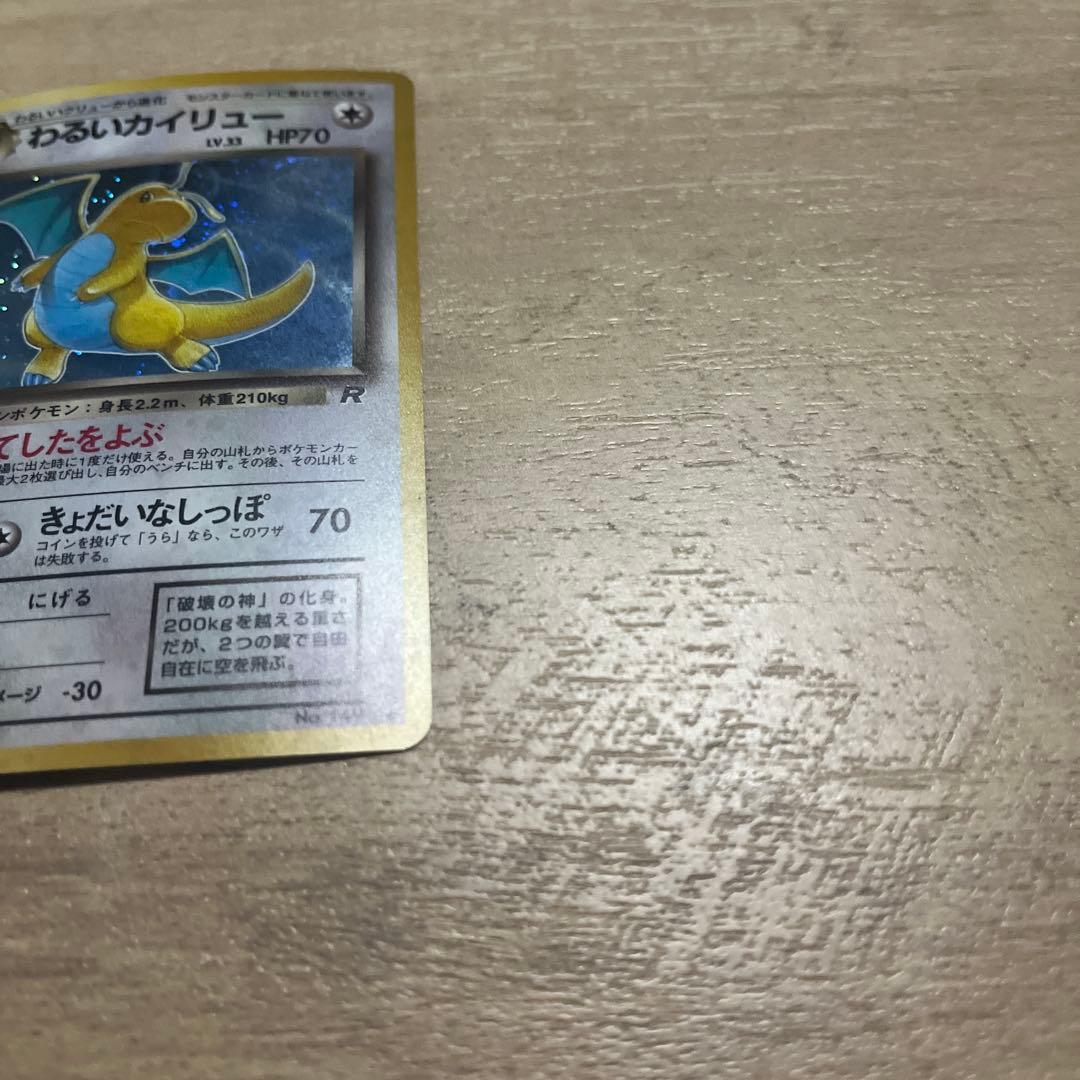 わるいカイリュー ★ 第4弾拡張パック ロケット団　モンボ